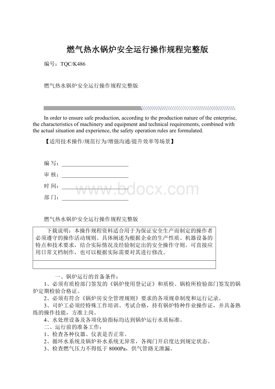 燃气热水锅炉安全运行操作规程完整版.docx