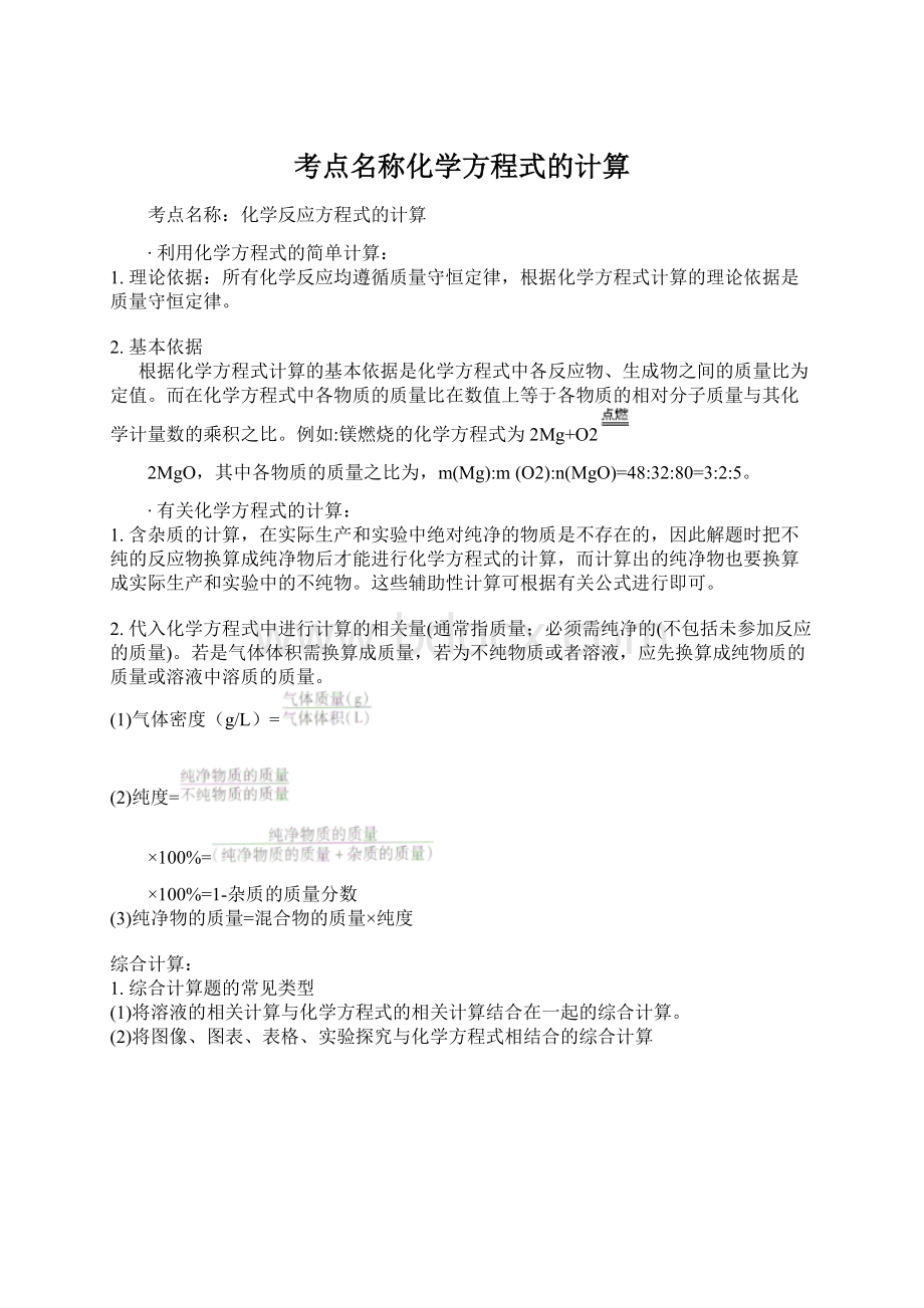 考点名称化学方程式的计算Word文档下载推荐.docx