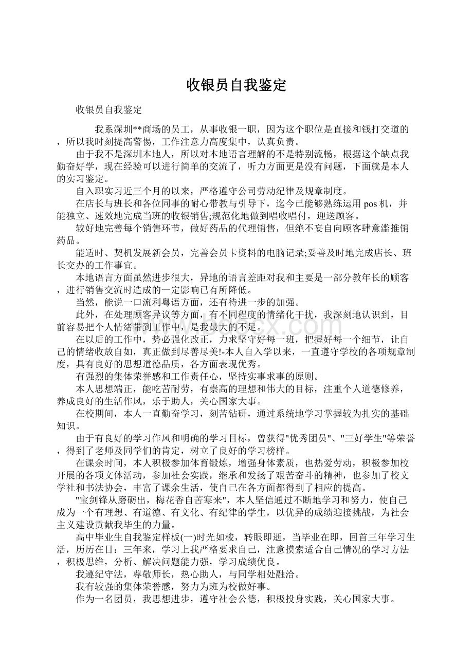 收银员自我鉴定Word格式文档下载.docx