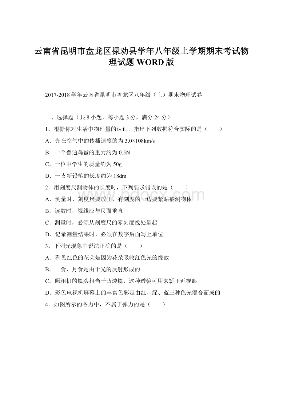 云南省昆明市盘龙区禄劝县学年八年级上学期期末考试物理试题WORD版.docx_第1页