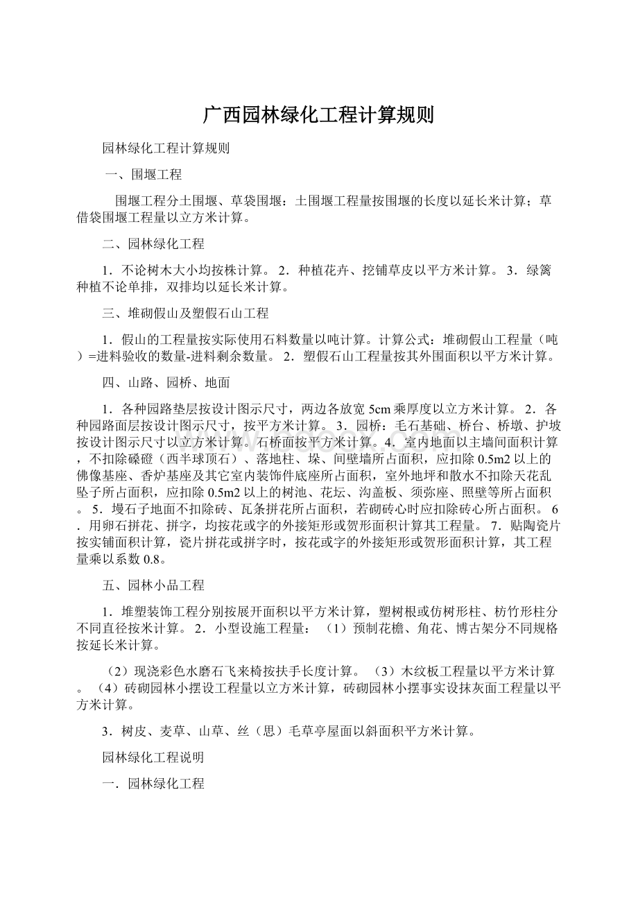 广西园林绿化工程计算规则Word文件下载.docx_第1页