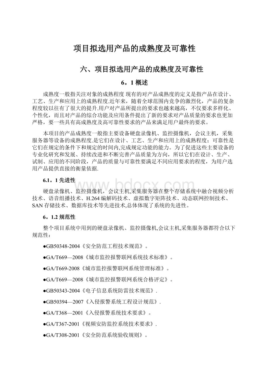 项目拟选用产品的成熟度及可靠性.docx