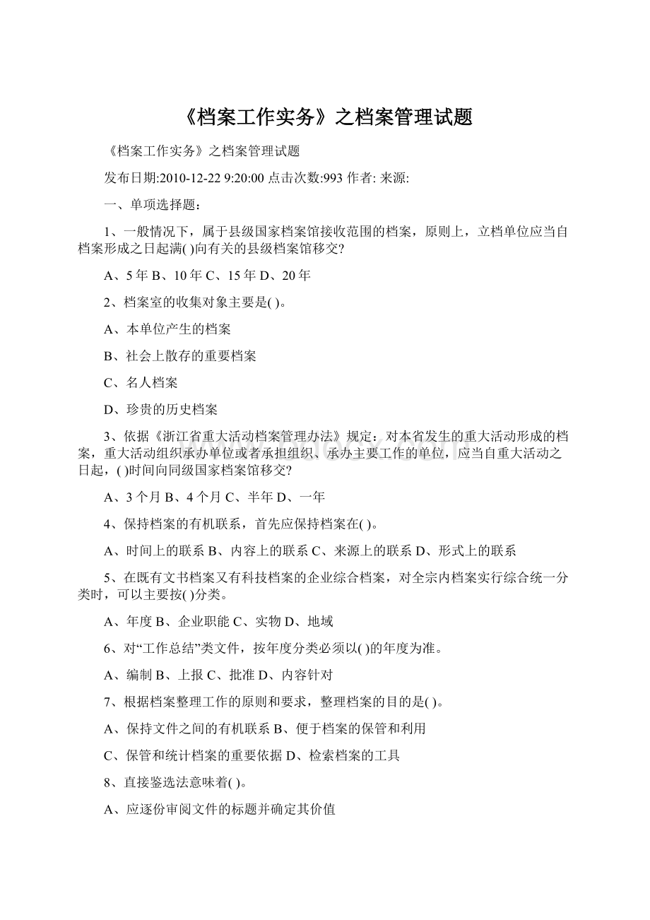 《档案工作实务》之档案管理试题.docx