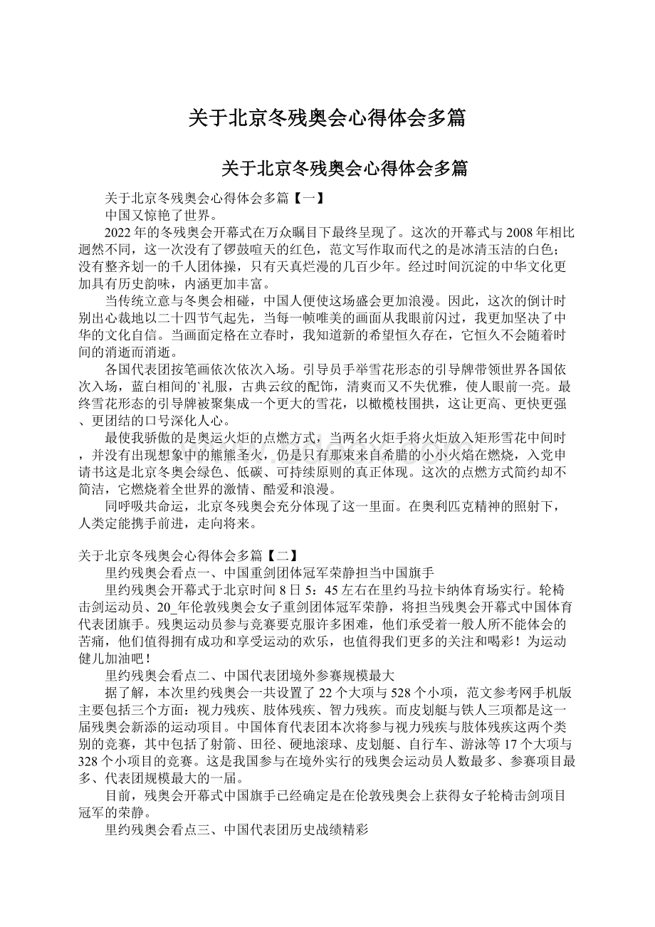 关于北京冬残奥会心得体会多篇Word文件下载.docx_第1页