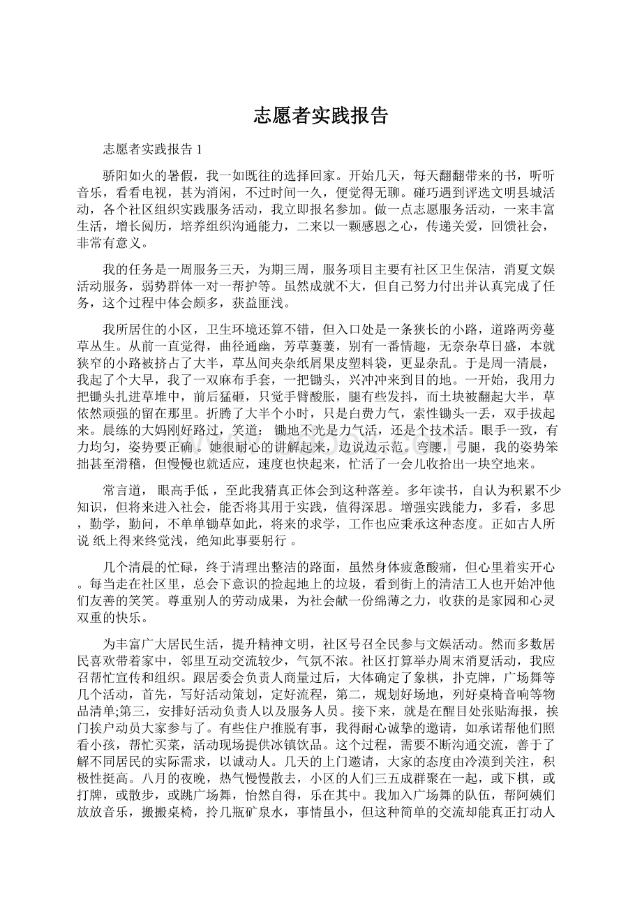 志愿者实践报告.docx