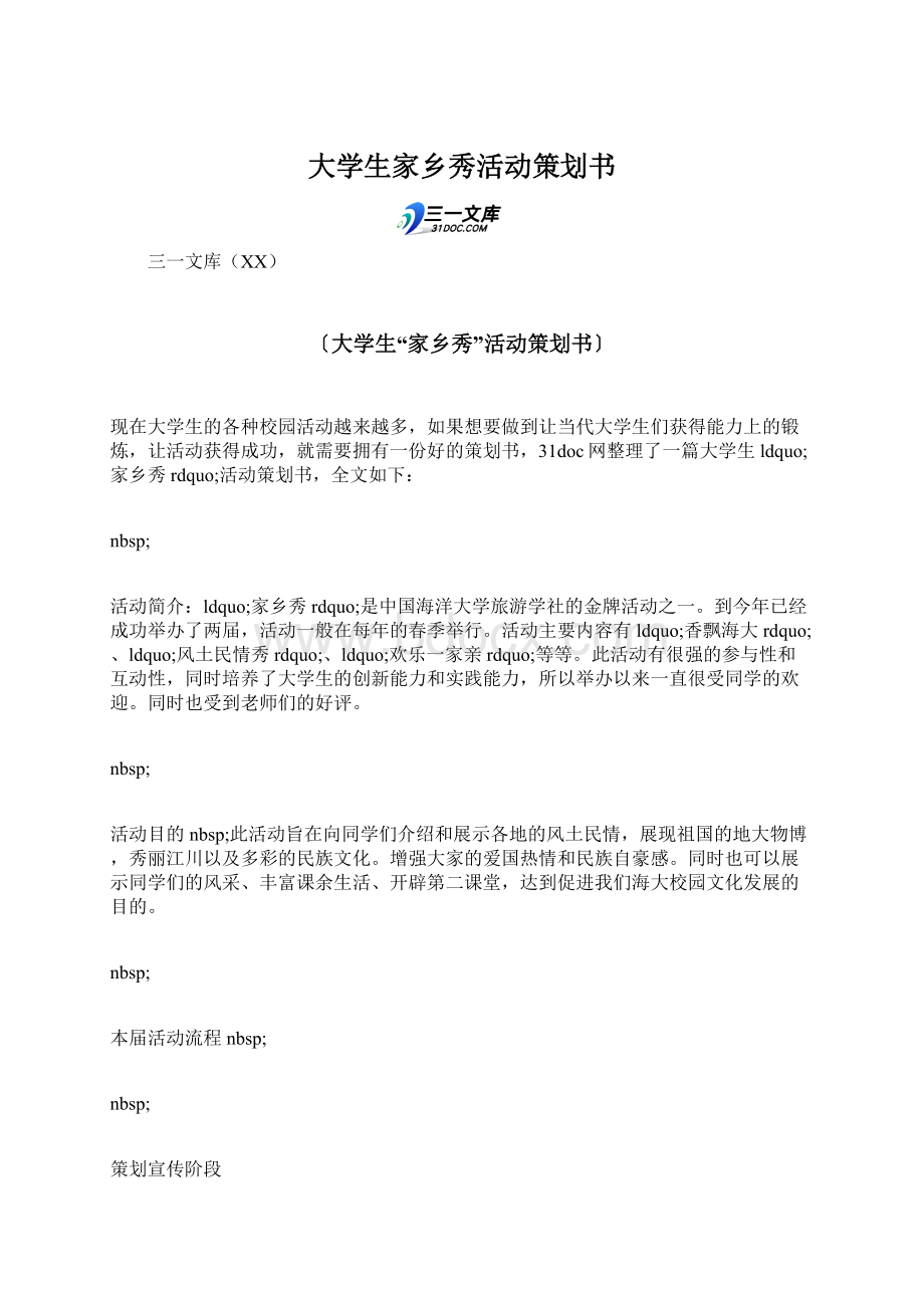 大学生家乡秀活动策划书.docx_第1页