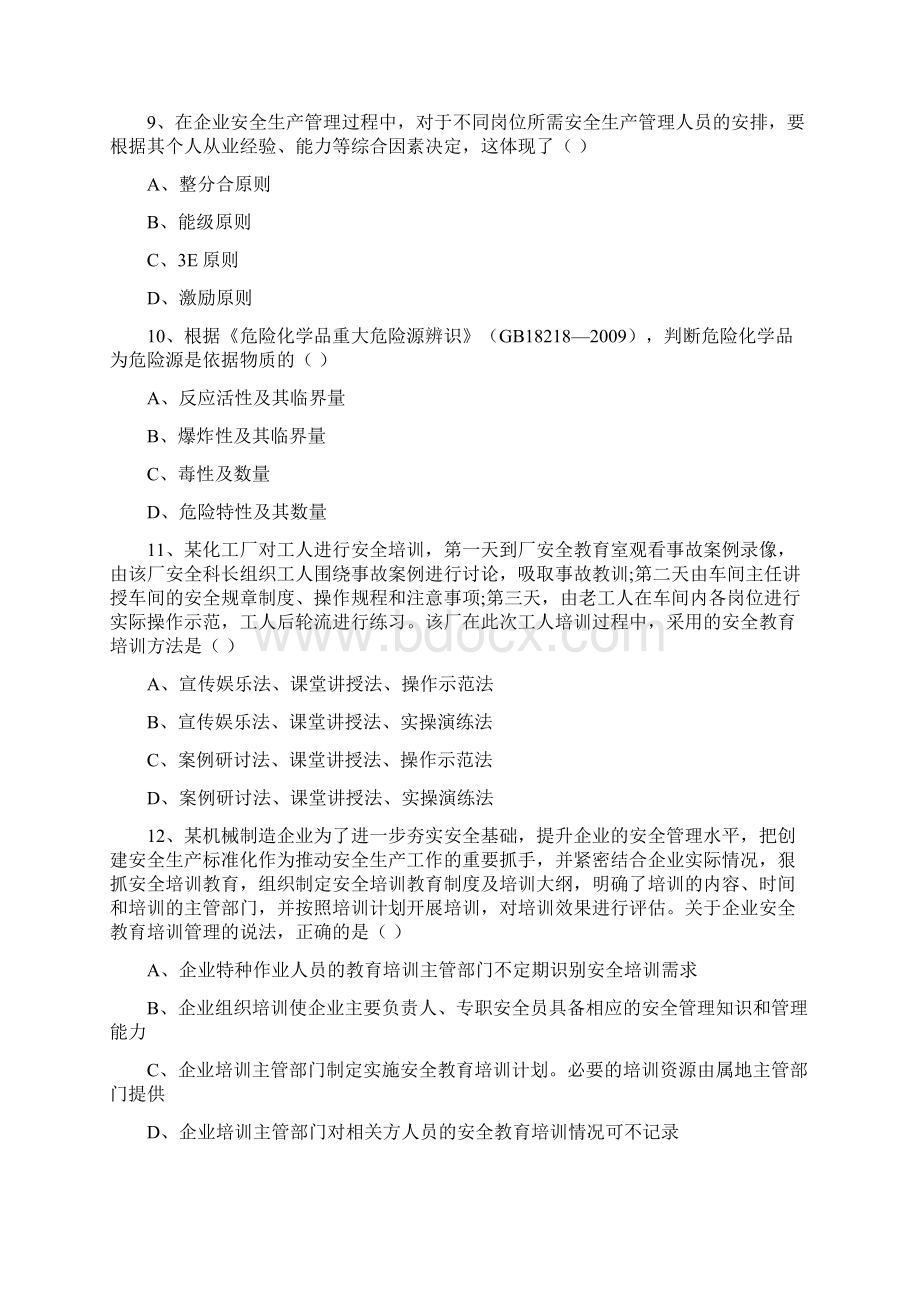 安全工程师资格考试《安全生产管理知识》考前冲刺试题D卷.docx_第3页