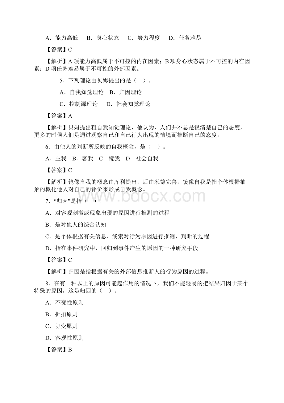 心理知识竞赛 社会心理学部分Word文件下载.docx_第2页