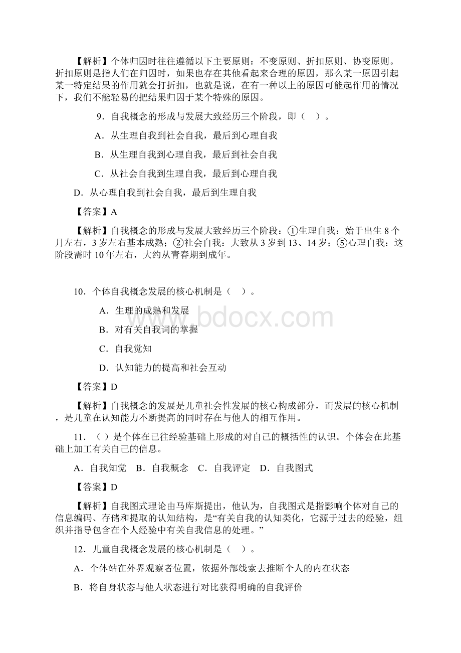 心理知识竞赛 社会心理学部分Word文件下载.docx_第3页