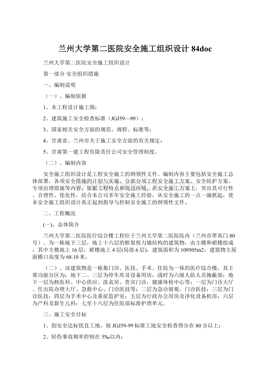 兰州大学第二医院安全施工组织设计84doc文档格式.docx_第1页