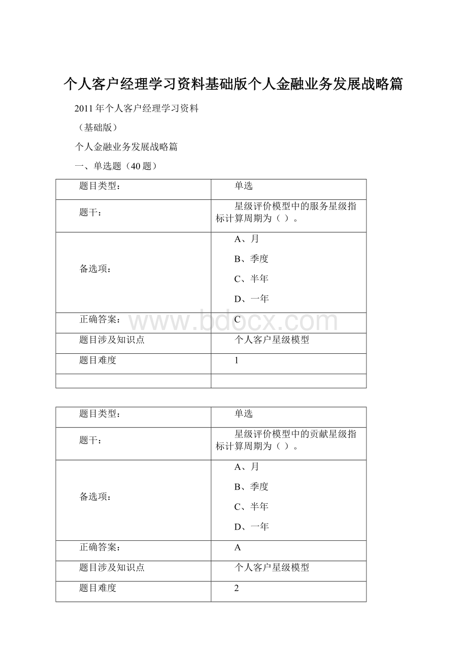 个人客户经理学习资料基础版个人金融业务发展战略篇.docx_第1页