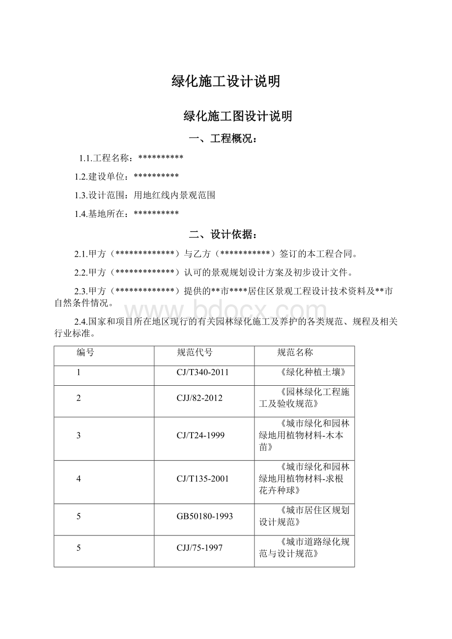 绿化施工设计说明Word格式.docx