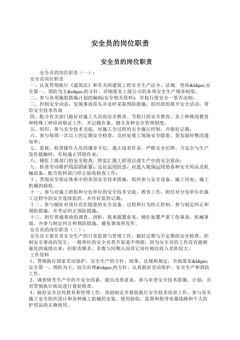 安全员的岗位职责文档格式.docx