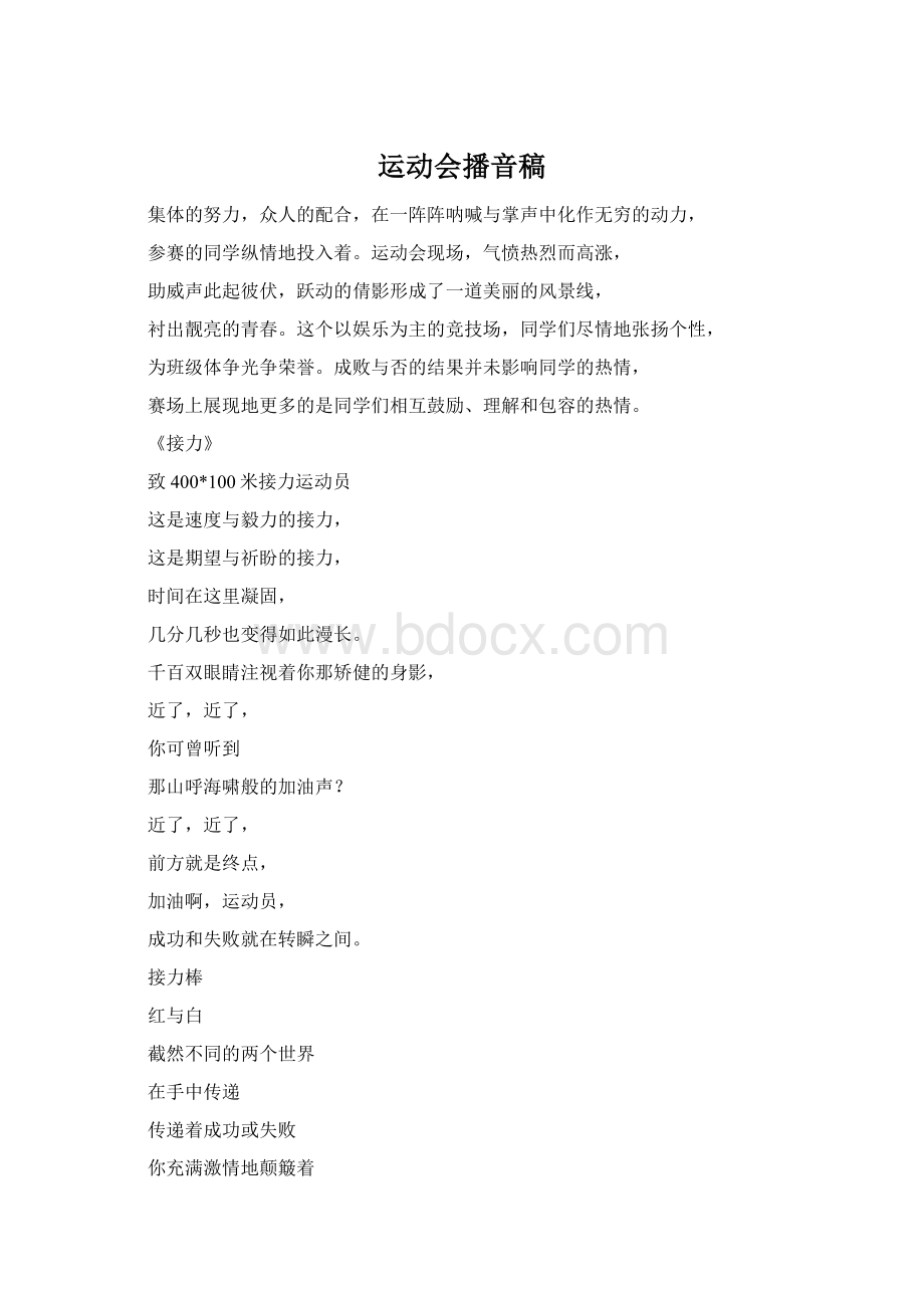 运动会播音稿Word格式文档下载.docx_第1页