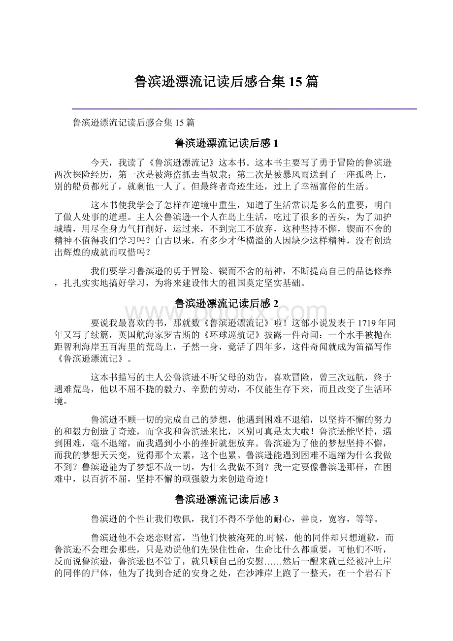 鲁滨逊漂流记读后感合集15篇Word文件下载.docx