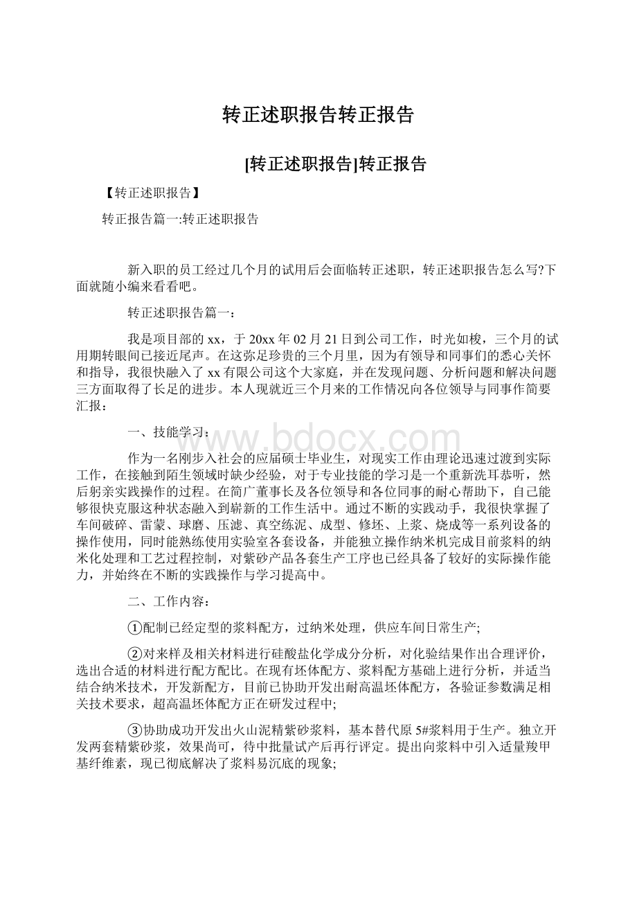 转正述职报告转正报告Word文件下载.docx