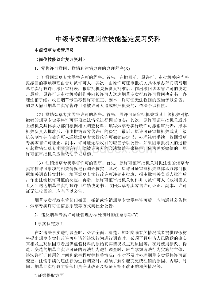 中级专卖管理岗位技能鉴定复习资料.docx