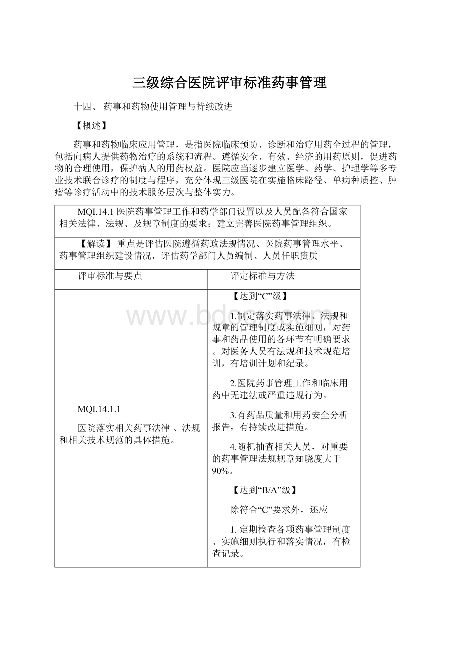 三级综合医院评审标准药事管理文档格式.docx