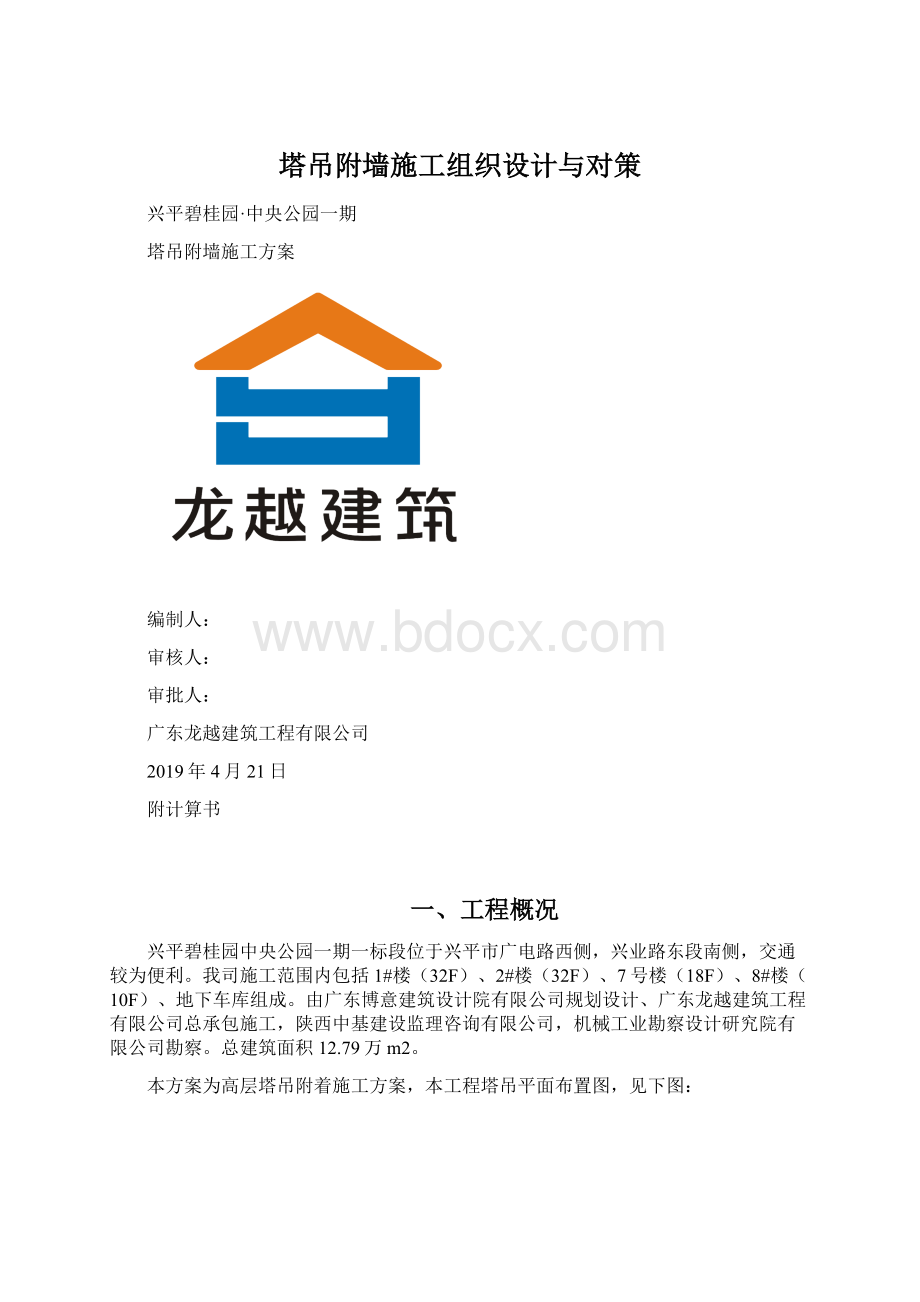 塔吊附墙施工组织设计与对策文档格式.docx