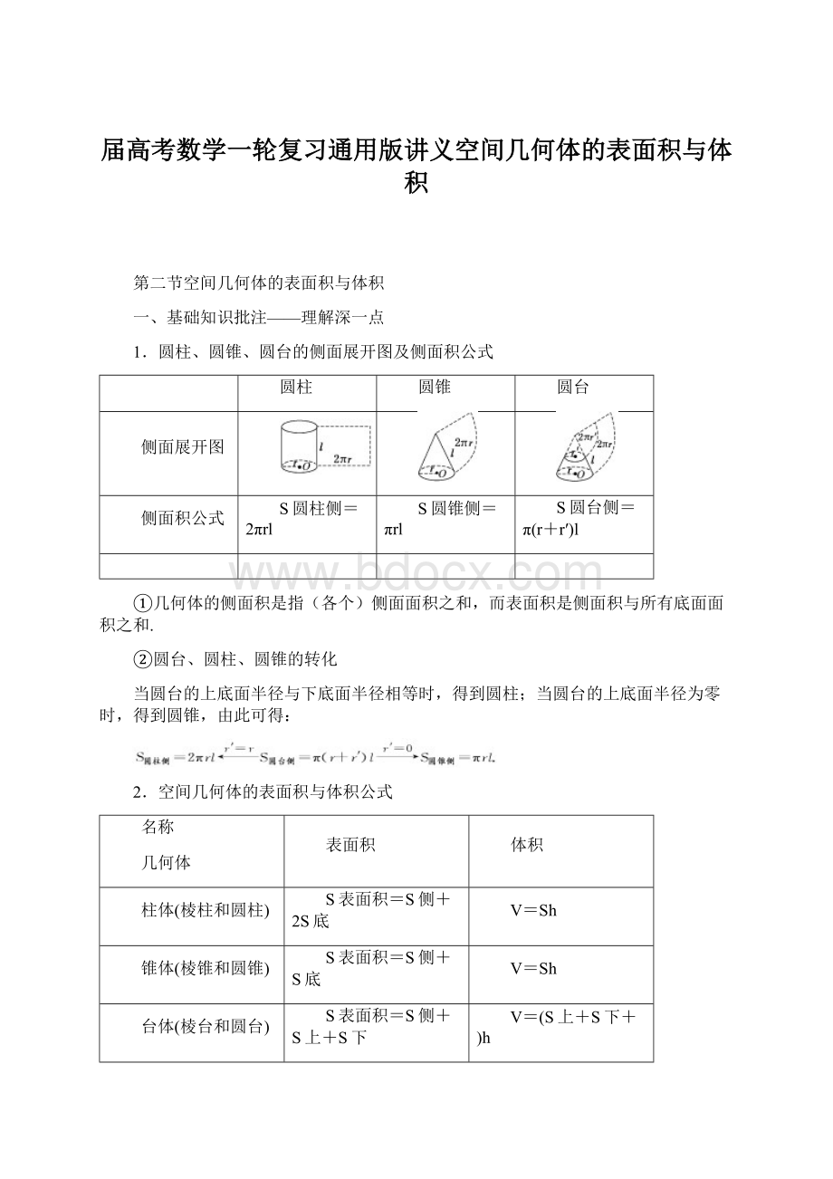 届高考数学一轮复习通用版讲义空间几何体的表面积与体积.docx