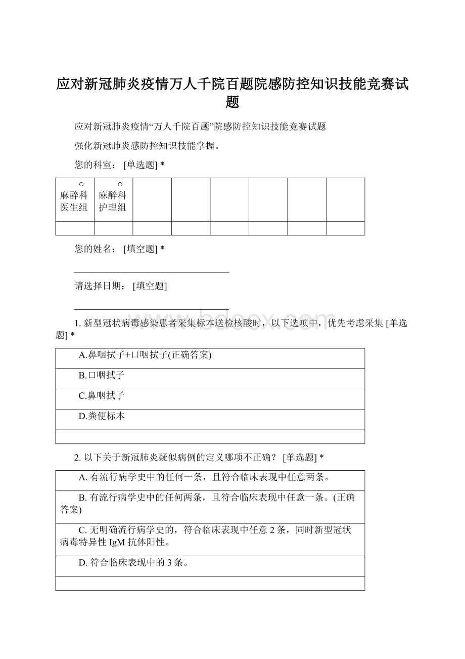 应对新冠肺炎疫情万人千院百题院感防控知识技能竞赛试题Word文件下载.docx