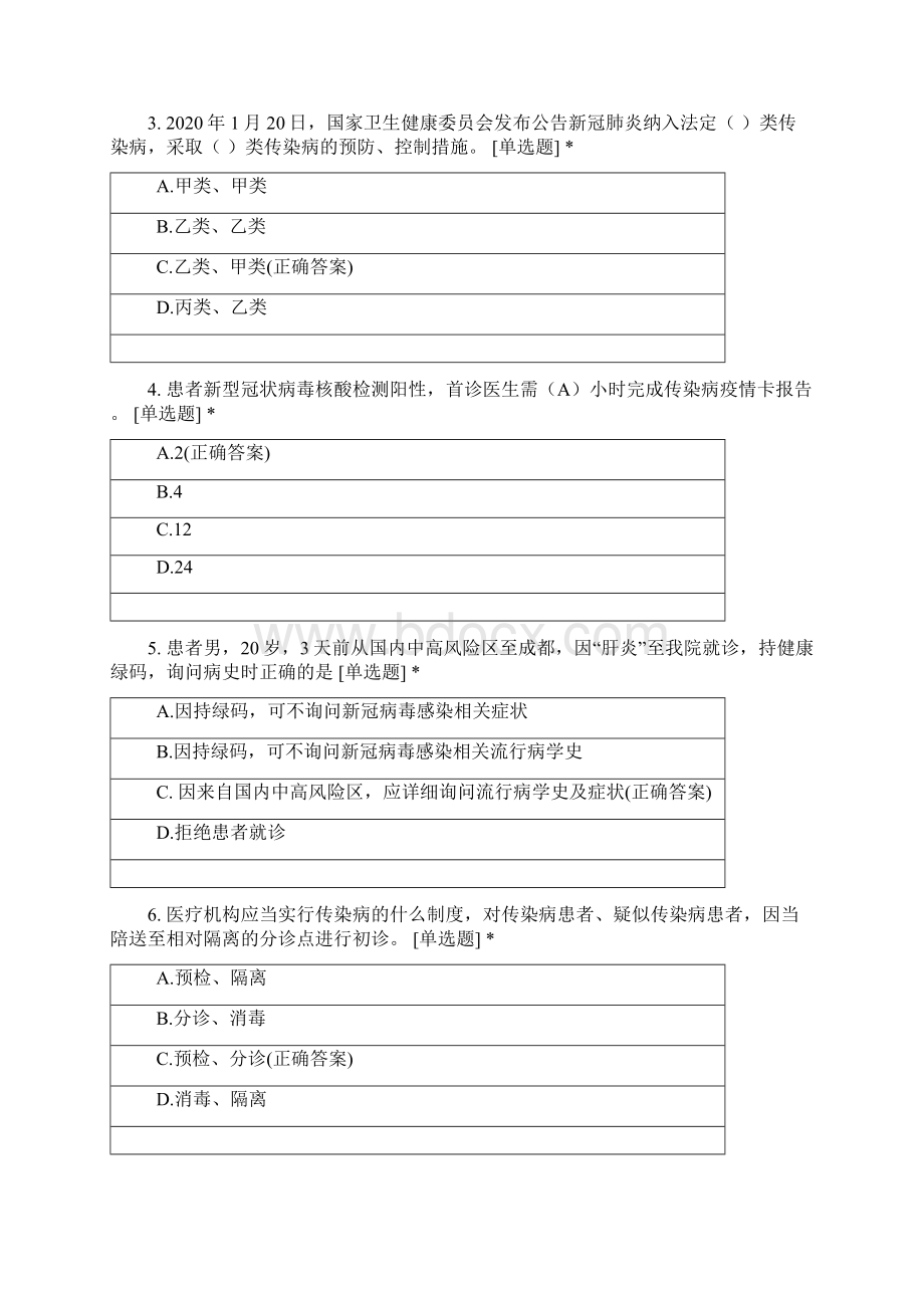 应对新冠肺炎疫情万人千院百题院感防控知识技能竞赛试题Word文件下载.docx_第2页