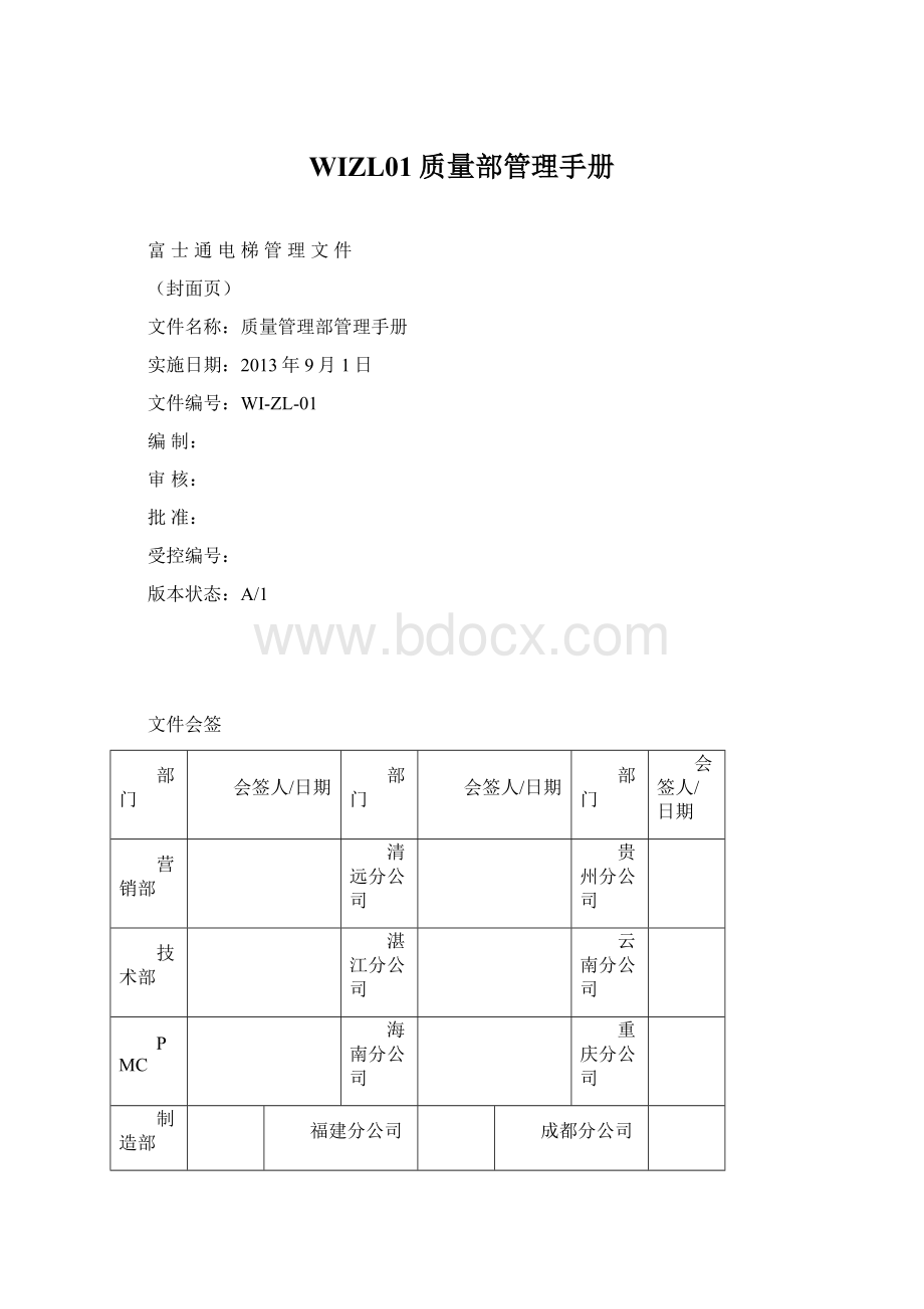 WIZL01质量部管理手册.docx_第1页