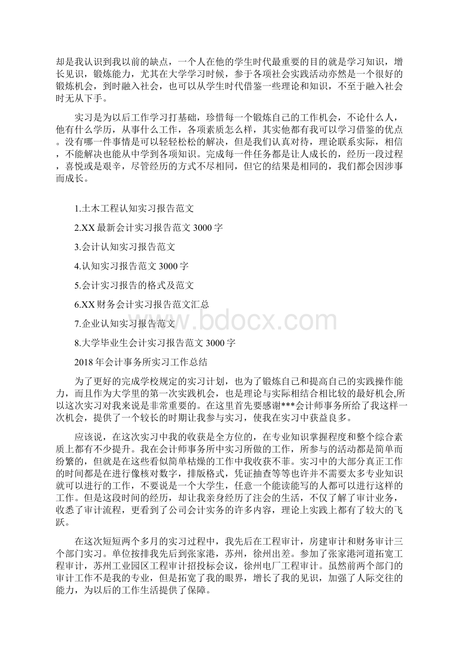 会计专业认知实习总结与会计事务所实习工作总结汇编doc.docx_第3页