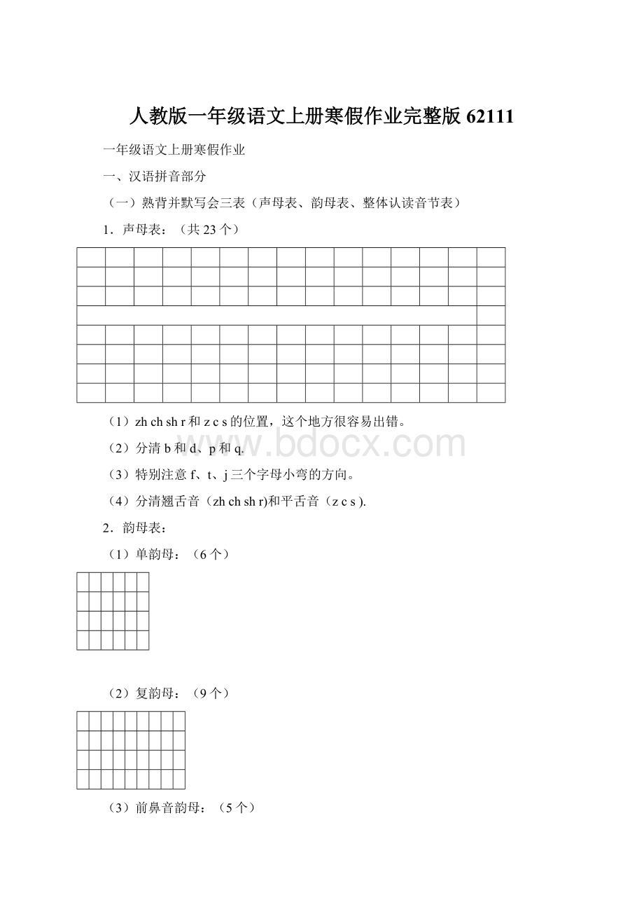 人教版一年级语文上册寒假作业完整版62111.docx_第1页