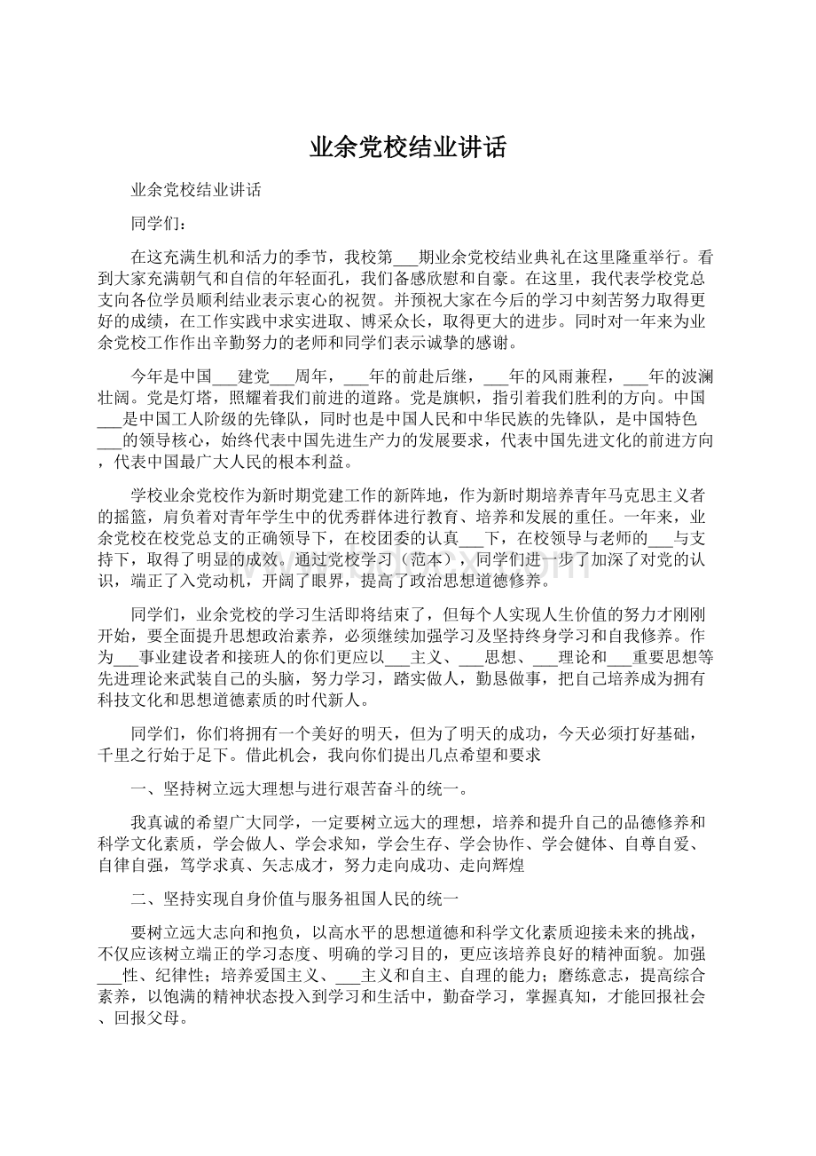 业余党校结业讲话.docx