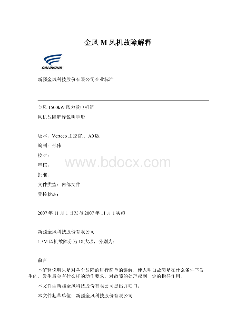 金风M风机故障解释文档格式.docx_第1页