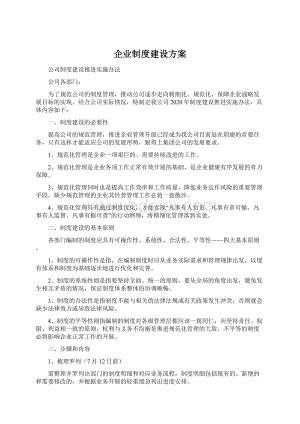 企业制度建设方案.docx