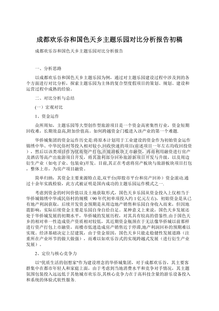 成都欢乐谷和国色天乡主题乐园对比分析报告初稿文档格式.docx