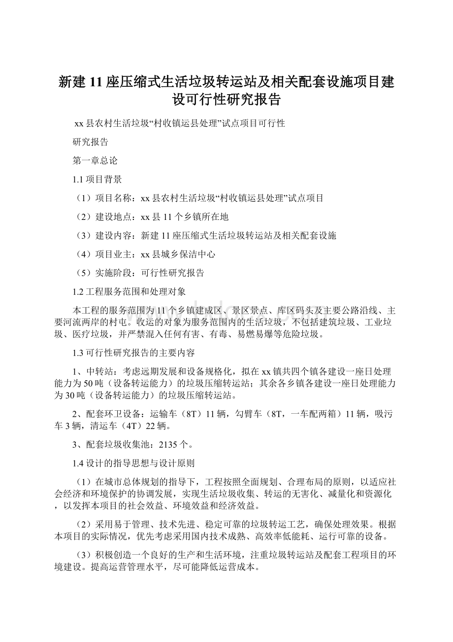 新建11座压缩式生活垃圾转运站及相关配套设施项目建设可行性研究报告Word下载.docx_第1页