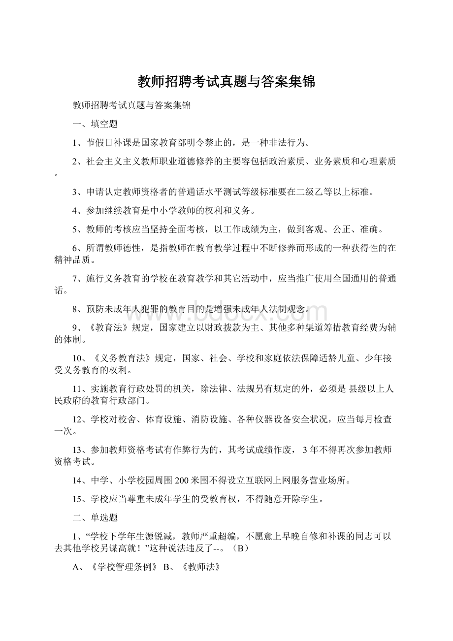 教师招聘考试真题与答案集锦Word下载.docx_第1页