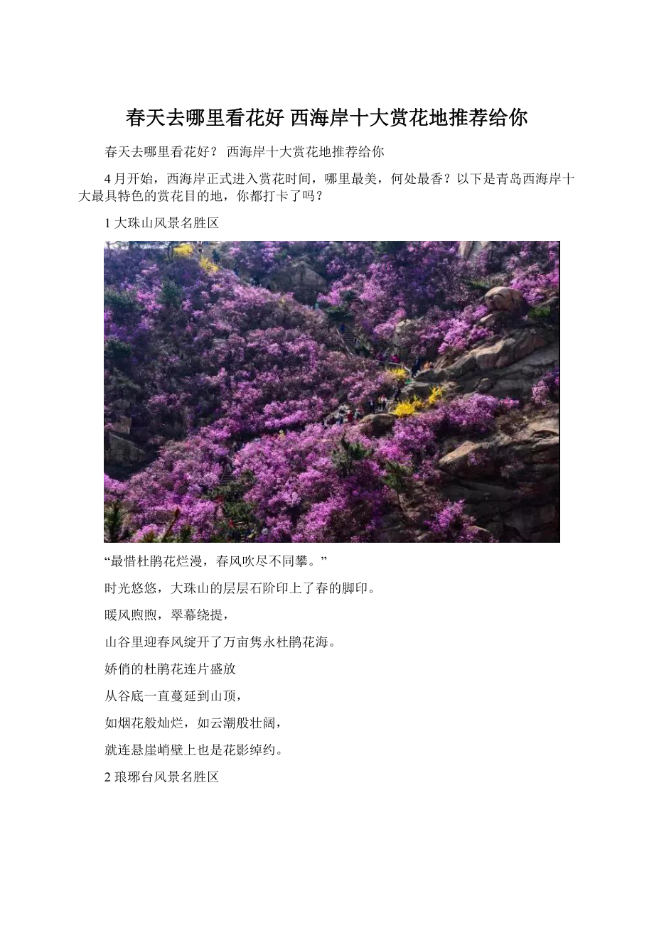 春天去哪里看花好 西海岸十大赏花地推荐给你Word文档格式.docx