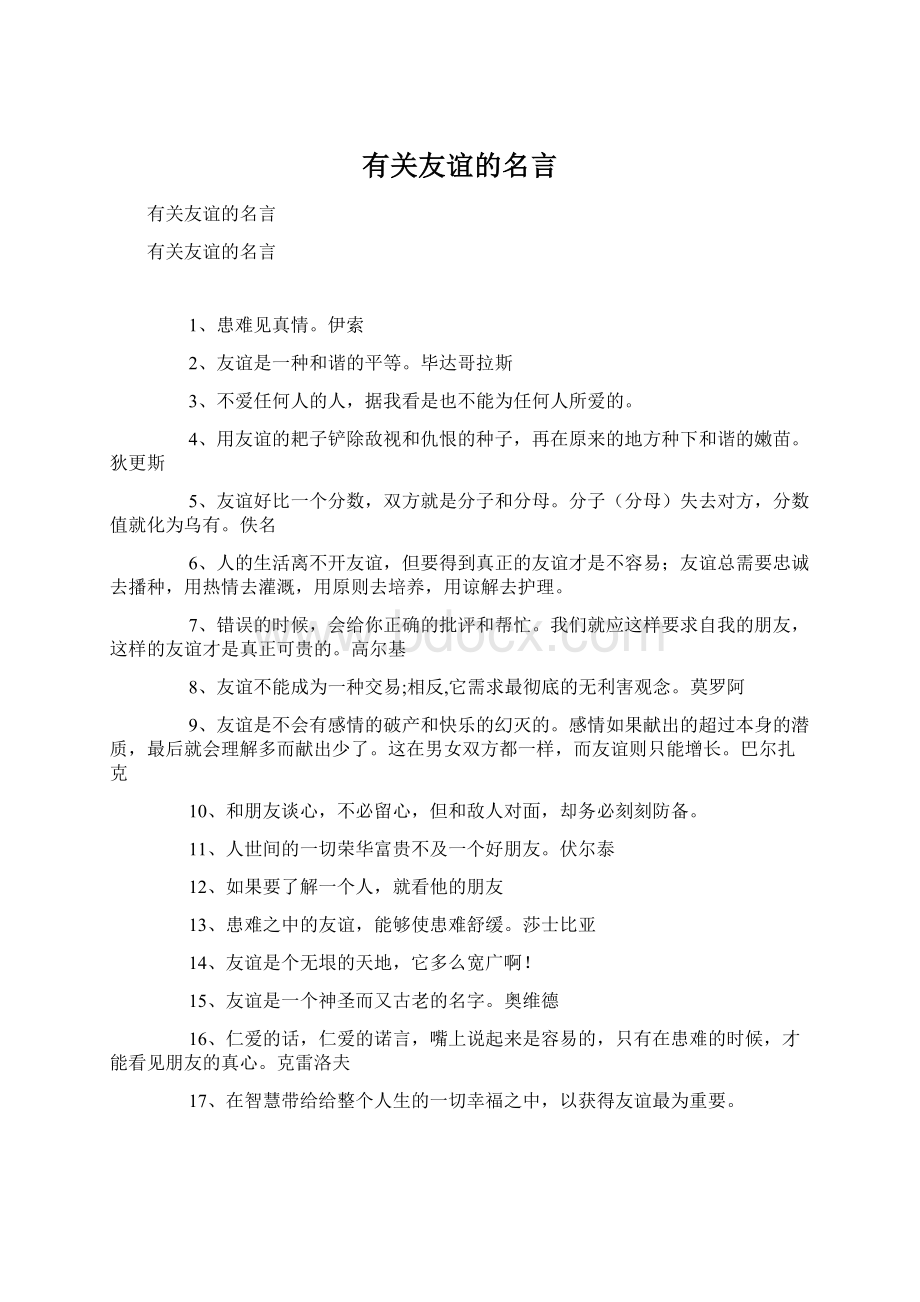 有关友谊的名言.docx_第1页