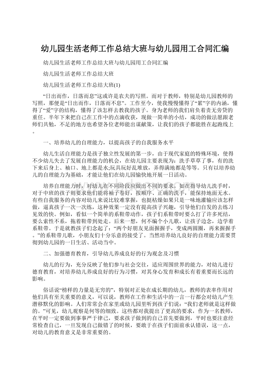 幼儿园生活老师工作总结大班与幼儿园用工合同汇编.docx