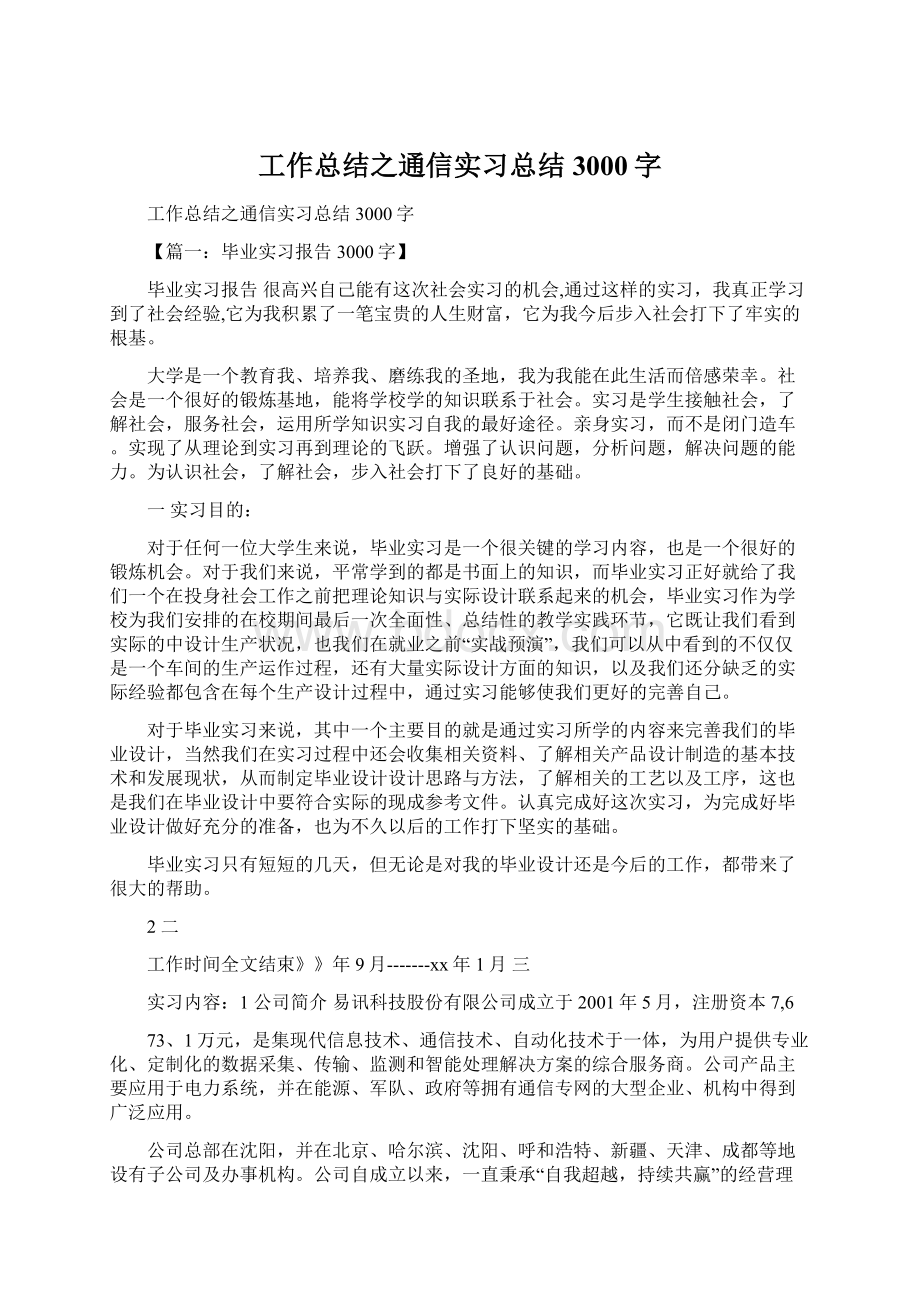 工作总结之通信实习总结3000字Word格式文档下载.docx