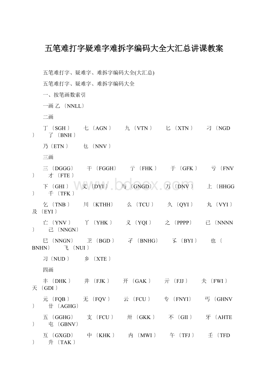 五笔难打字疑难字难拆字编码大全大汇总讲课教案Word格式.docx