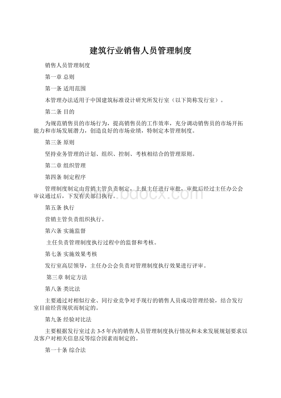 建筑行业销售人员管理制度.docx_第1页