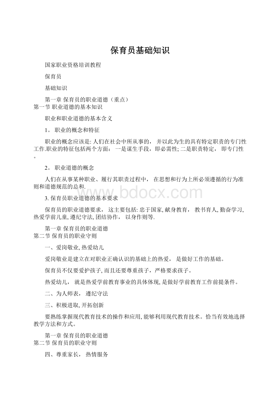 保育员基础知识Word格式.docx