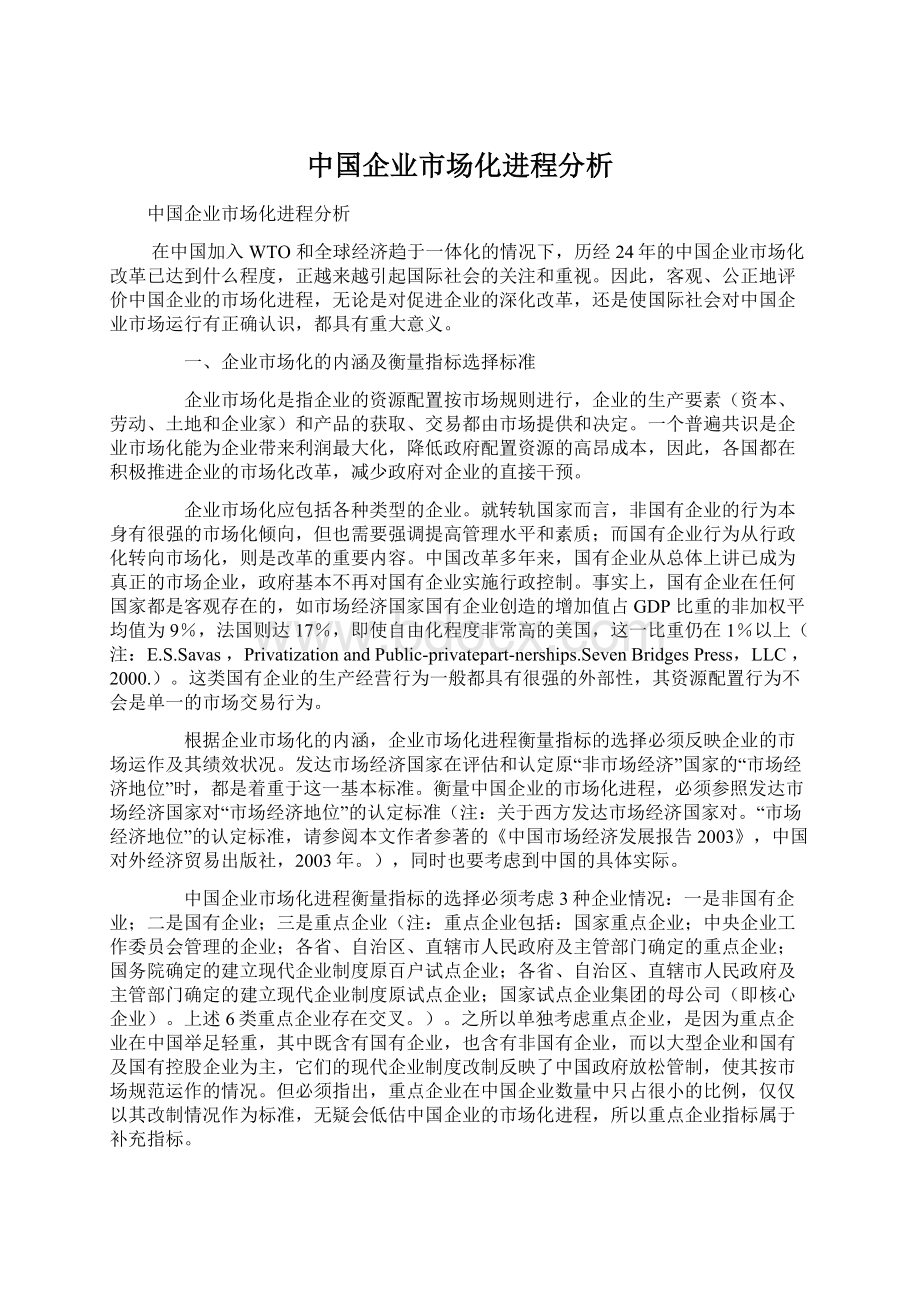 中国企业市场化进程分析Word格式文档下载.docx