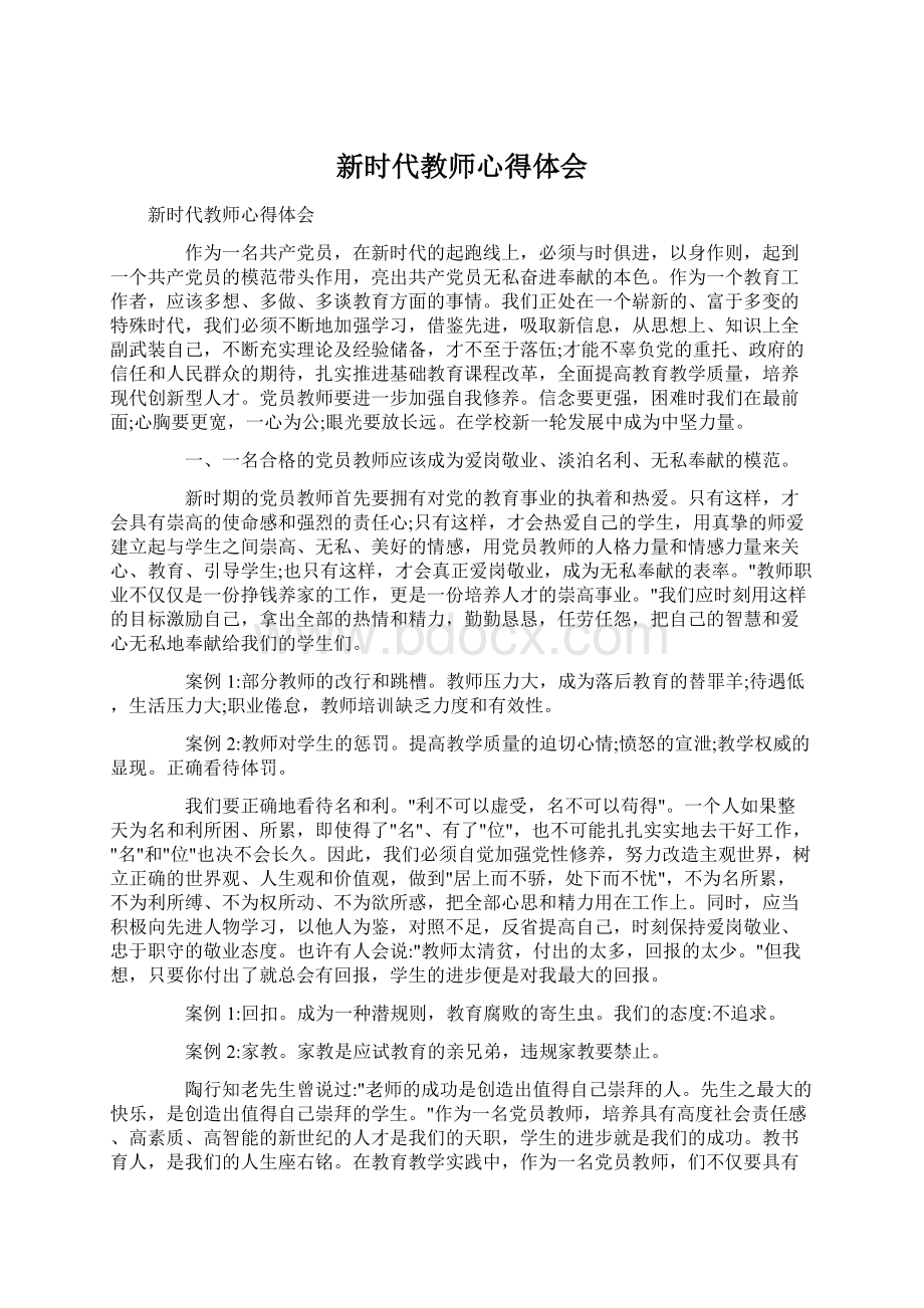 新时代教师心得体会.docx