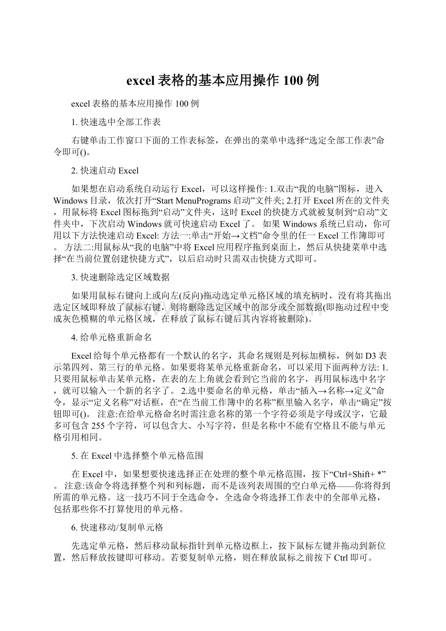 excel表格的基本应用操作100例.docx