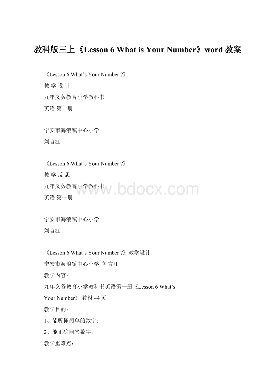 教科版三上《Lesson 6 What is Your Number》word教案.docx