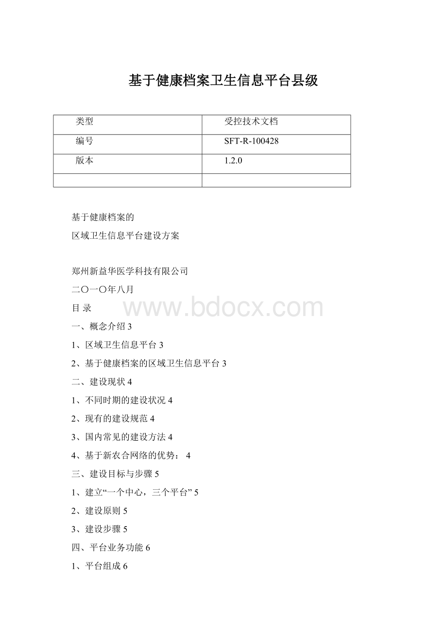 基于健康档案卫生信息平台县级.docx_第1页