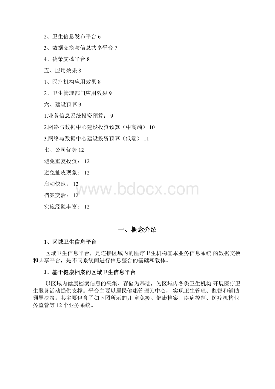 基于健康档案卫生信息平台县级.docx_第2页