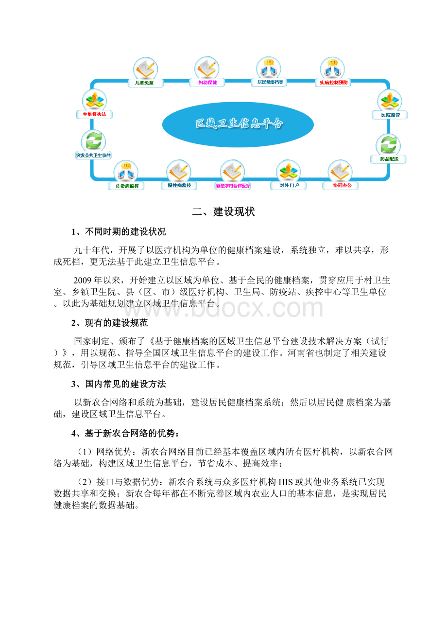 基于健康档案卫生信息平台县级.docx_第3页