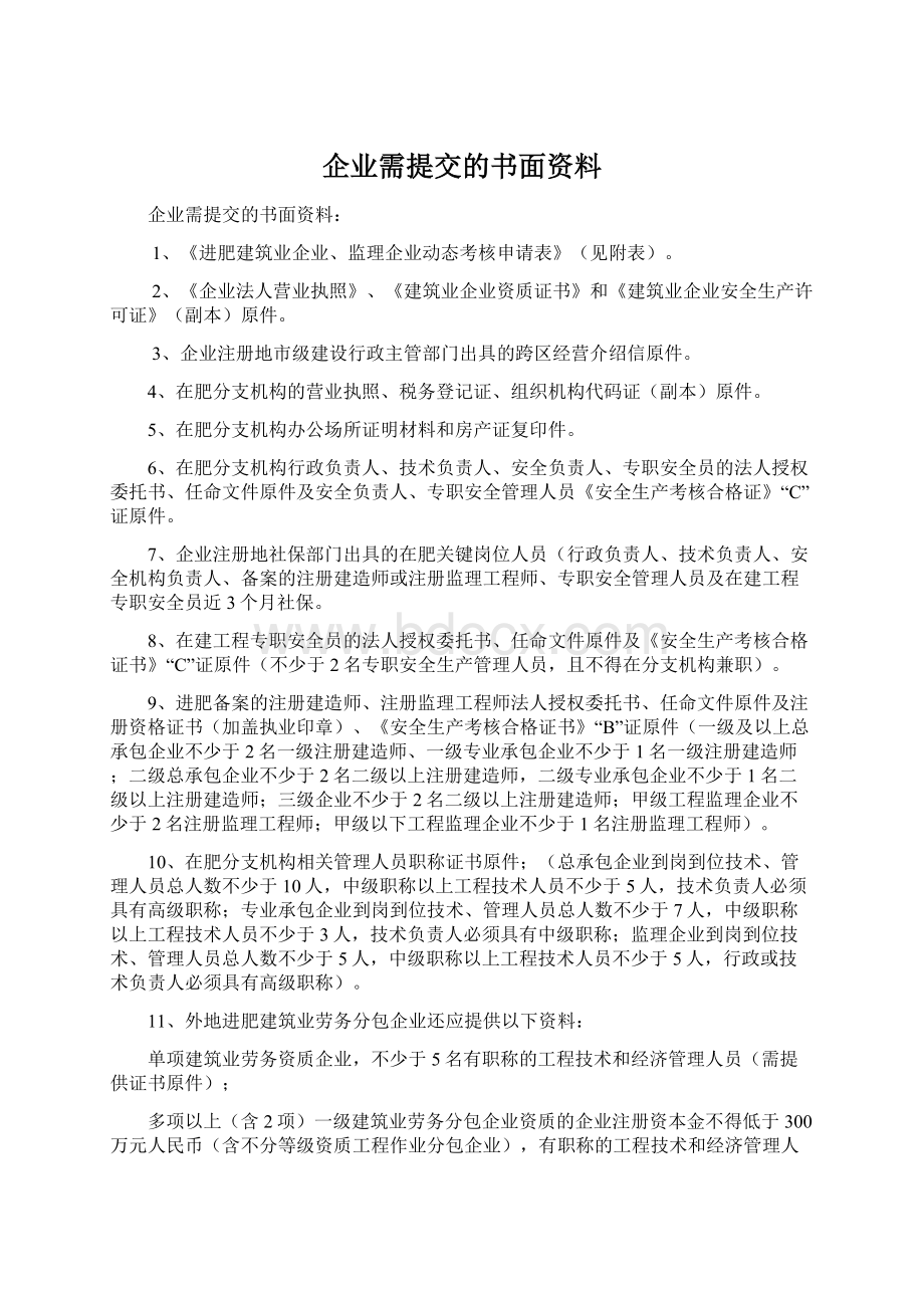 企业需提交的书面资料Word文件下载.docx